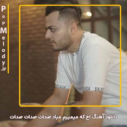دانلود آهنگ امید عقابی اخ که میمیرم میاد صدات صدات صدات